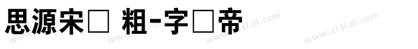 思源宋体 粗字体转换